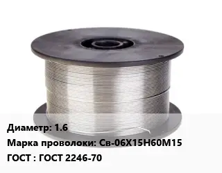 Проволока сварочная 1.6 Сталь: Св-06Х15Н60М15 ГОСТ: ГОСТ 2246-70